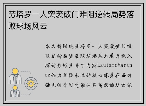 劳塔罗一人突袭破门难阻逆转局势落败球场风云