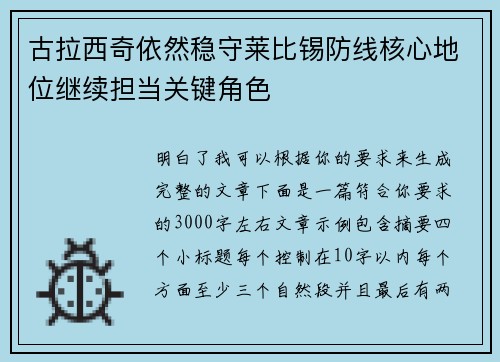 古拉西奇依然稳守莱比锡防线核心地位继续担当关键角色