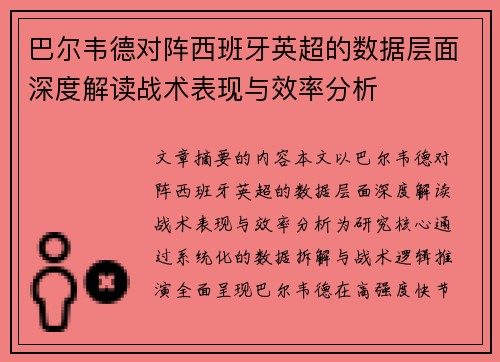 巴尔韦德对阵西班牙英超的数据层面深度解读战术表现与效率分析 巴尔韦德对阵西班牙英超的数据层面深度解读战术表现与效率分析
