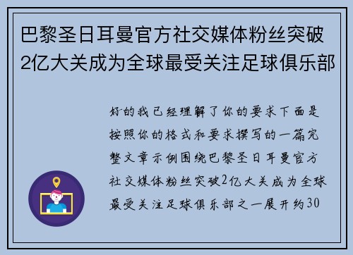 巴黎圣日耳曼官方社交媒体粉丝突破2亿大关成为全球最受关注足球俱乐部之一 巴黎圣日耳曼官方社交媒体粉丝突破2亿大关成为全球最受关注足球俱乐部之一