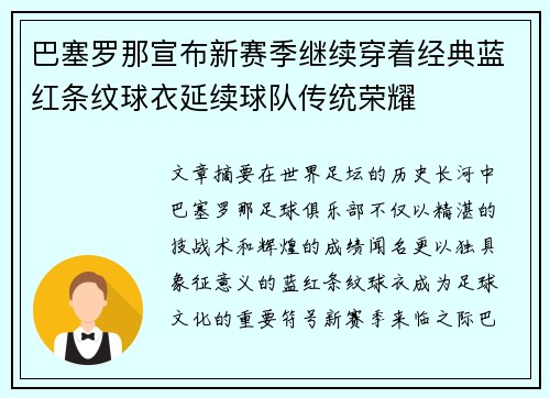 巴塞罗那宣布新赛季继续穿着经典蓝红条纹球衣延续球队传统荣耀 巴塞罗那宣布新赛季继续穿着经典蓝红条纹球衣延续球队传统荣耀