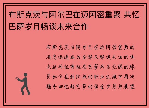 布斯克茨与阿尔巴在迈阿密重聚 共忆巴萨岁月畅谈未来合作 布斯克茨与阿尔巴在迈阿密重聚 共忆巴萨岁月畅谈未来合作