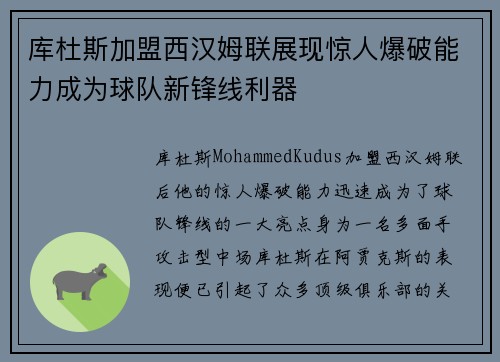 库杜斯加盟西汉姆联展现惊人爆破能力成为球队新锋线利器