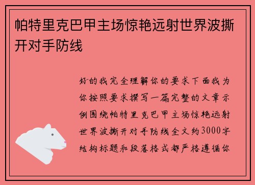 帕特里克巴甲主场惊艳远射世界波撕开对手防线