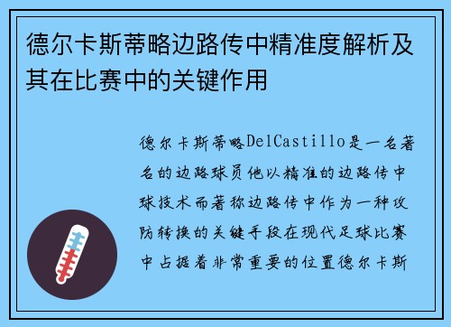 德尔卡斯蒂略边路传中精准度解析及其在比赛中的关键作用 德尔卡斯蒂略边路传中精准度解析及其在比赛中的关键作用