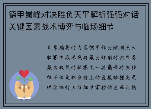 德甲巅峰对决胜负天平解析强强对话关键因素战术博弈与临场细节