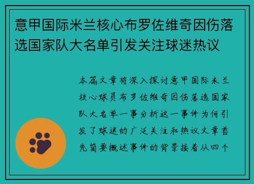 意甲国际米兰核心布罗佐维奇因伤落选国家队大名单引发关注球迷热议 意甲国际米兰核心布罗佐维奇因伤落选国家队大名单引发关注球迷热议