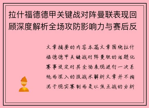 拉什福德德甲关键战对阵曼联表现回顾深度解析全场攻防影响力与赛后反思 拉什福德德甲关键战对阵曼联表现回顾深度解析全场攻防影响力与赛后反思