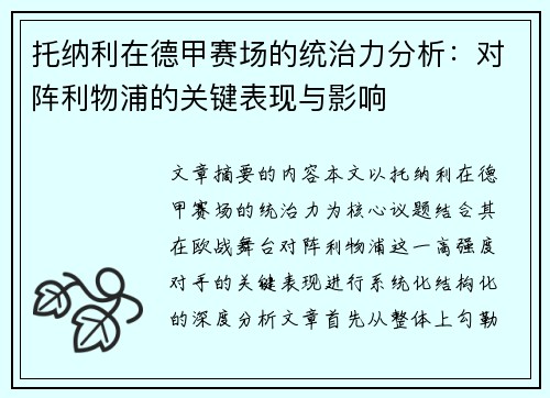 托纳利在德甲赛场的统治力分析:对阵利物浦的关键表现与影响 托纳利在德甲赛场的统治力分析:对阵利物浦的关键表现与影响