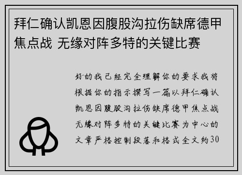 拜仁确认凯恩因腹股沟拉伤缺席德甲焦点战 无缘对阵多特的关键比赛
