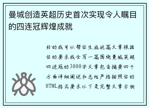 曼城创造英超历史首次实现令人瞩目的四连冠辉煌成就