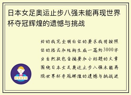 日本女足奥运止步八强未能再现世界杯夺冠辉煌的遗憾与挑战