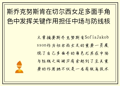 斯乔克努斯肯在切尔西女足多面手角色中发挥关键作用担任中场与防线核心 斯乔克努斯肯在切尔西女足多面手角色中发挥关键作用担任中场与防线核心