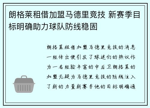 朗格莱租借加盟马德里竞技 新赛季目标明确助力球队防线稳固