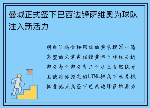 曼城正式签下巴西边锋萨维奥为球队注入新活力 曼城正式签下巴西边锋萨维奥为球队注入新活力