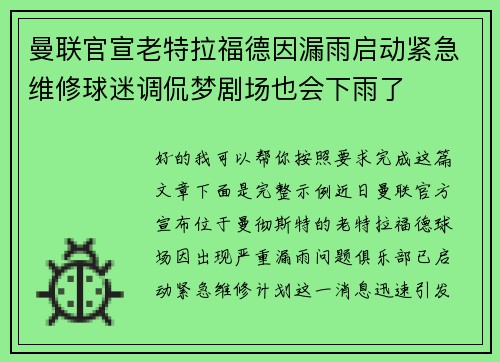 曼联官宣老特拉福德因漏雨启动紧急维修球迷调侃梦剧场也会下雨了 曼联官宣老特拉福德因漏雨启动紧急维修球迷调侃梦剧场也会下雨了