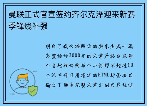 曼联正式官宣签约齐尔克泽迎来新赛季锋线补强