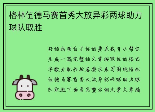 格林伍德马赛首秀大放异彩两球助力球队取胜