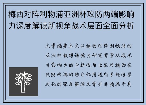 梅西对阵利物浦亚洲杯攻防两端影响力深度解读新视角战术层面全面分析