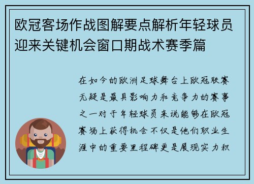 欧冠客场作战图解要点解析年轻球员迎来关键机会窗口期战术赛季篇