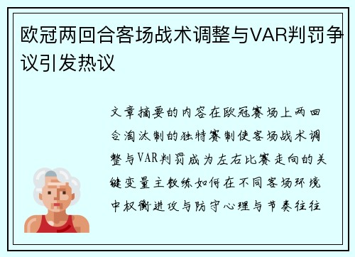 欧冠两回合客场战术调整与VAR判罚争议引发热议
