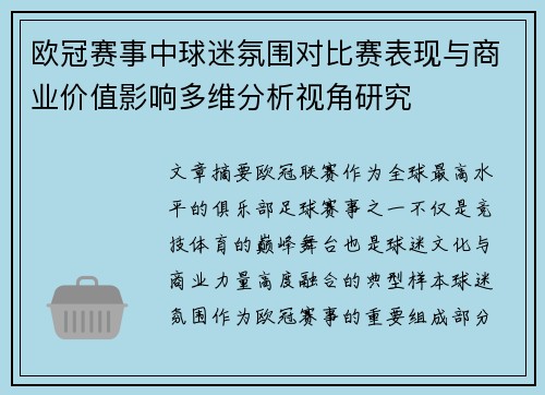 欧冠赛事中球迷氛围对比赛表现与商业价值影响多维分析视角研究