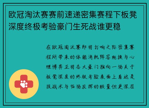 欧冠淘汰赛赛前速递密集赛程下板凳深度终极考验豪门生死战谁更稳