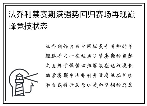 法乔利禁赛期满强势回归赛场再现巅峰竞技状态