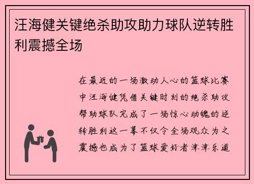 汪海健关键绝杀助攻助力球队逆转胜利震撼全场 汪海健关键绝杀助攻助力球队逆转胜利震撼全场