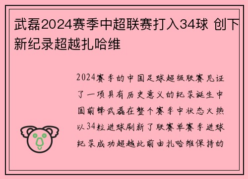 武磊2024赛季中超联赛打入34球 创下新纪录超越扎哈维