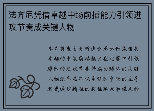 法齐尼凭借卓越中场前插能力引领进攻节奏成关键人物 法齐尼凭借卓越中场前插能力引领进攻节奏成关键人物