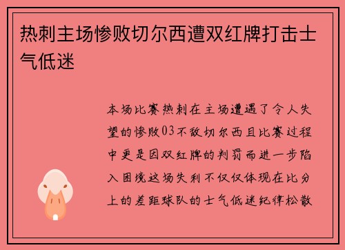 热刺主场惨败切尔西遭双红牌打击士气低迷 热刺主场惨败切尔西遭双红牌打击士气低迷