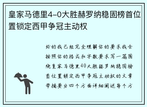 皇家马德里4-0大胜赫罗纳稳固榜首位置锁定西甲争冠主动权
