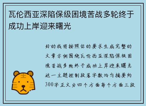 瓦伦西亚深陷保级困境苦战多轮终于成功上岸迎来曙光 瓦伦西亚深陷保级困境苦战多轮终于成功上岸迎来曙光