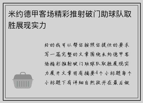 米约德甲客场精彩推射破门助球队取胜展现实力 米约德甲客场精彩推射破门助球队取胜展现实力