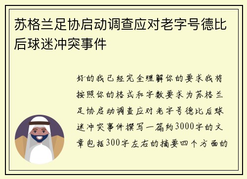 苏格兰足协启动调查应对老字号德比后球迷冲突事件 苏格兰足协启动调查应对老字号德比后球迷冲突事件