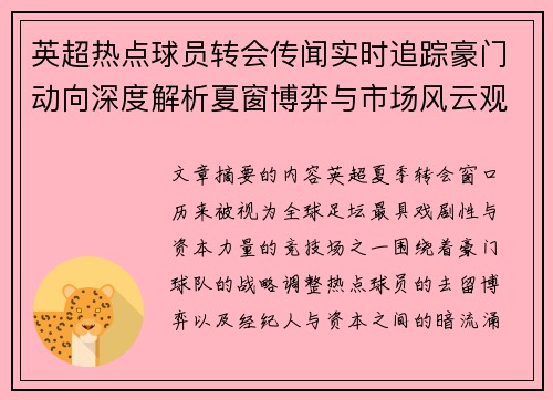 英超热点球员转会传闻实时追踪豪门动向深度解析夏窗博弈与市场风云观察