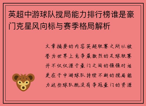 英超中游球队搅局能力排行榜谁是豪门克星风向标与赛季格局解析 英超中游球队搅局能力排行榜谁是豪门克星风向标与赛季格局解析